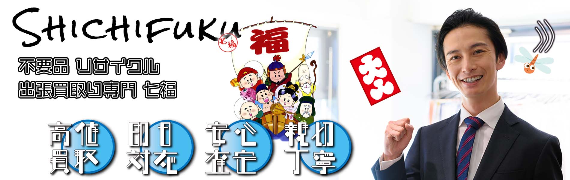 八女市の不用品リサイクル 出張買取り専門 七福。高価買取、即日対応、安心査定、親切丁寧